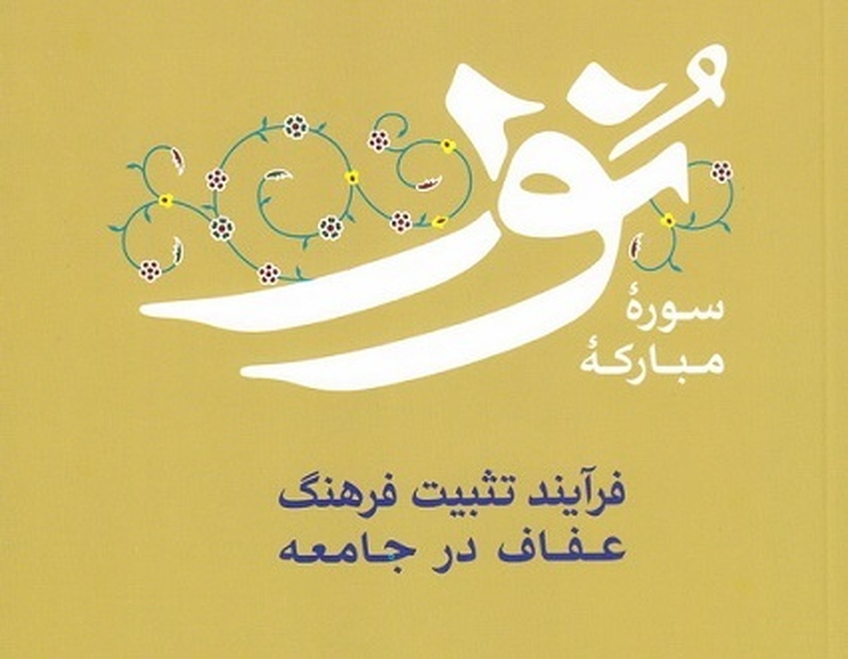 کتاب «فرآیند قرآنی تثبیت فرهنگ عفاف در جامعه» ویژه مبلغین قرآنی در ماه محرم منتشر شد.