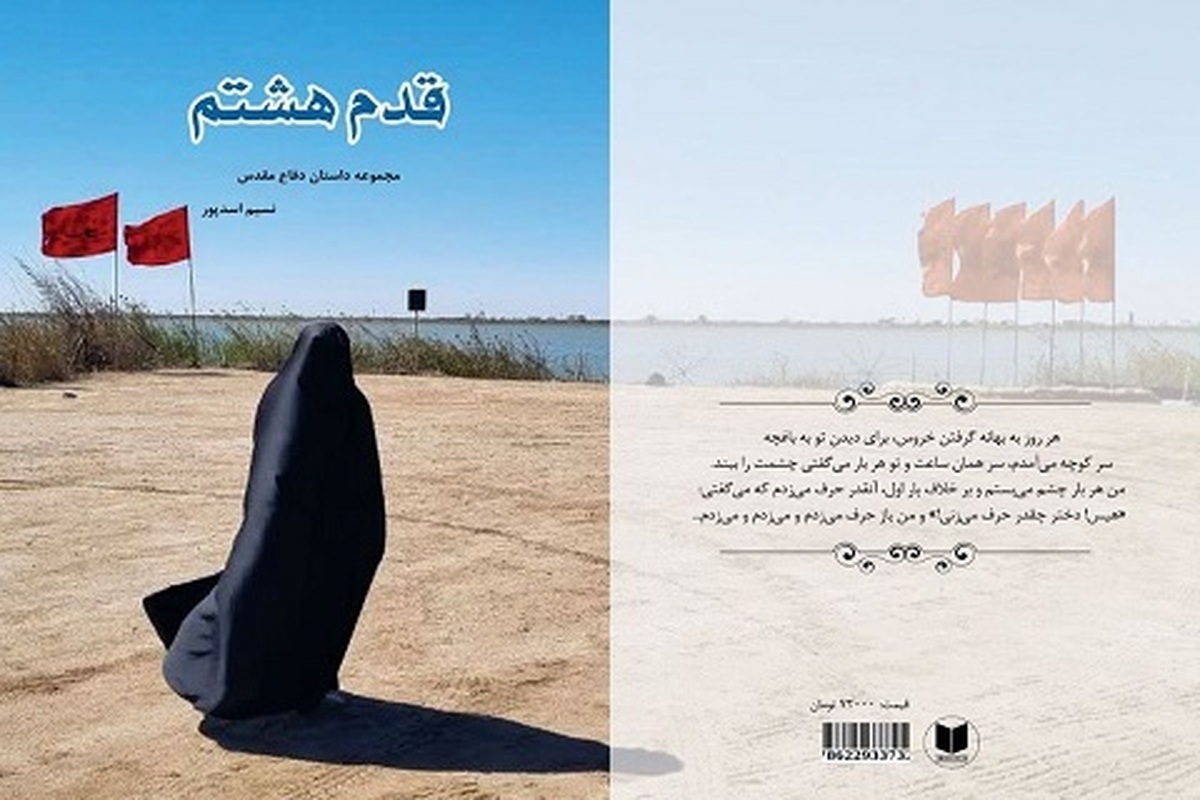 در آستانه ماه محرم کتاب «قدم هشتم» شامل مجموعه داستان‌های کوتاه دفاع مقدس منتشر شد.