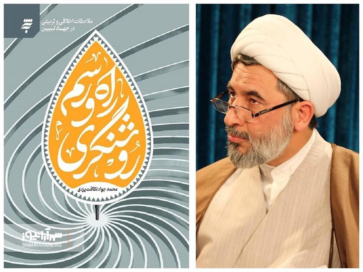 کتاب جدید حجت‌الاسلام محمدجواد نظافت یزدی، «راه و رسم روشنگری: ملاحظات اخلاقی و تربیتی در جهاد تبیین» منتشر شد.