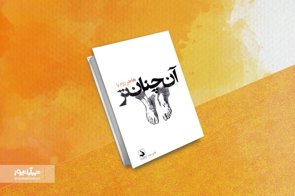کتاب «آن‌چنان‌تر»، مجموعه‌داستان هاجر رزم‌پا، با توصیف‌های دست‌اول، مکان‌های غیرقابل‌پیش‌بینی و گاهی عادت‌های عجیب شخصیت‌هایش خواننده را تا پایان با خود می‌کشاند.