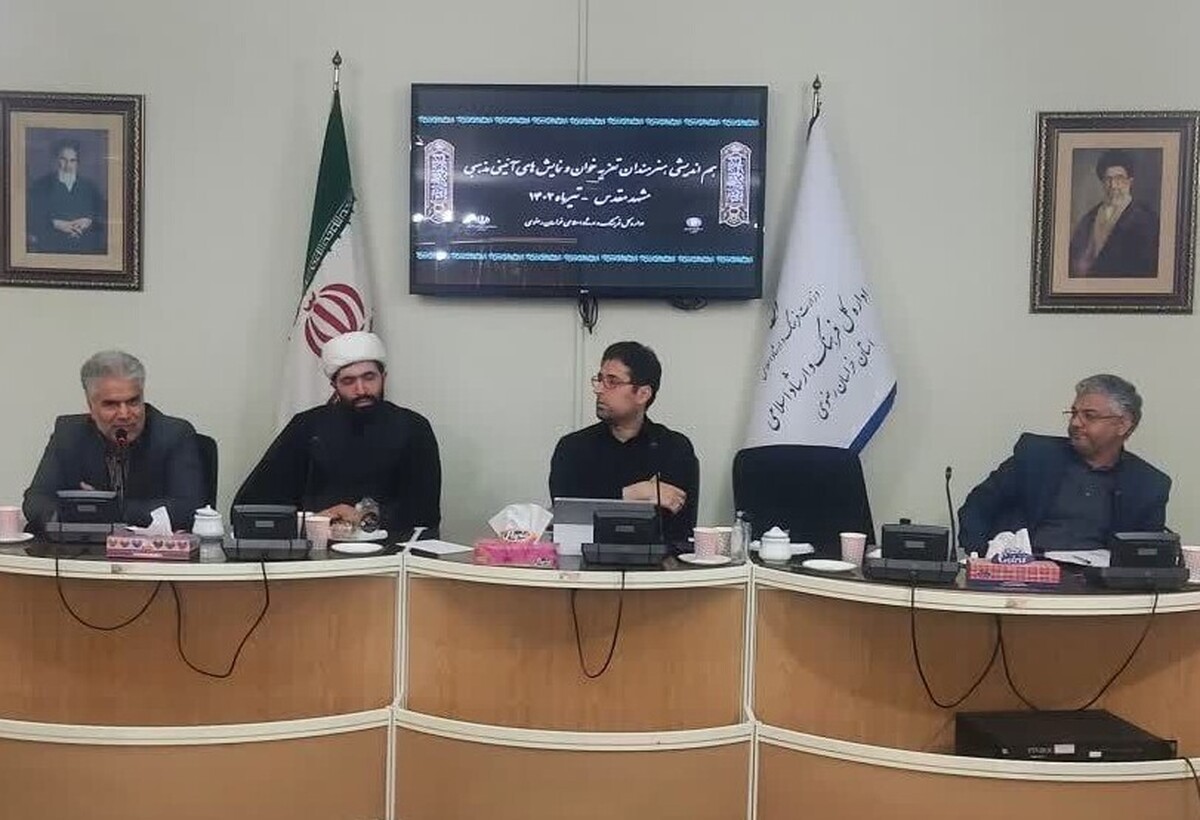 نشست هم‌اندیشی مدیرکل فرهنگ و ارشاد اسلامی خراسان رضوی با جمعی از هنرمندان تعزیه‌خوان و نمایش‌های آیینی مذهبی در مشهد برگزار شد.