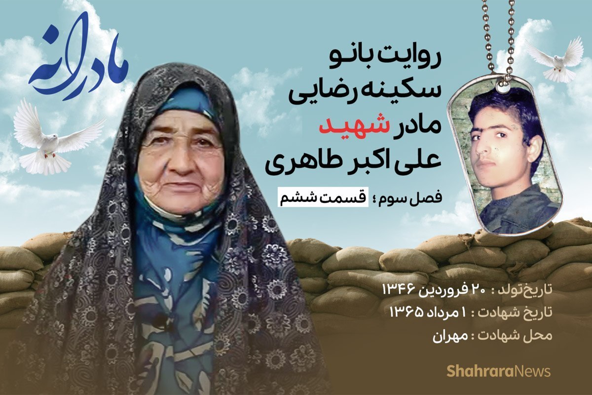 قسمت ششم از فصل سوم مادرانه، دقایقی با دلتنگی مادر شهید علی اکبر طاهری را ببینید.