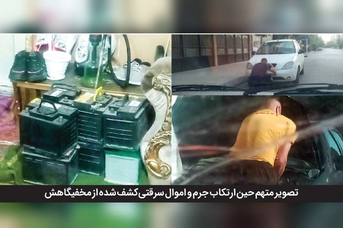 پلیس متهمانی را دستگیر کرد که در عرض یک دقیقه باتری خودروها را می‌دزدیدند.