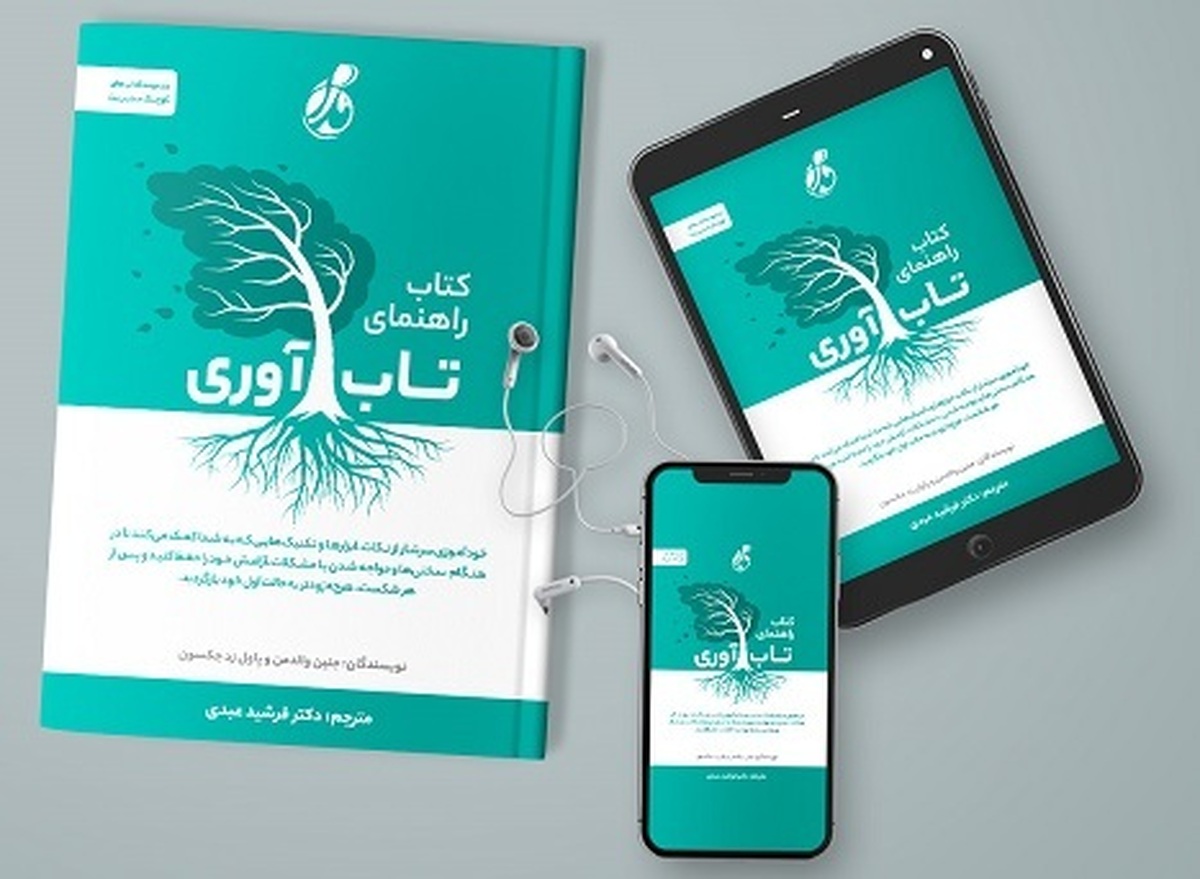 ترجمه کتاب «راهنمای تاب آوری» نوشته جنین والدمن و پاول زد جکسون توسط انتشارات پویش مدام راهی بازار نشر شد.