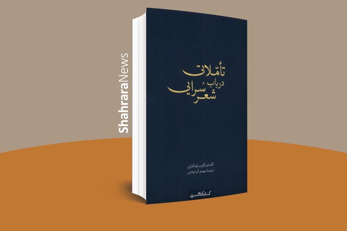 به‌تازگی، یکی از ناشران مشهدی ترجمۀ نخستین کتاب آلکساندر باومگارتن، فیلسوف مشهور آلمانی، را چاپ و منتشر کرده است، اثری که در تاریخ فلسفۀ غرب بسیار مهم به‌شمار می‌آید.