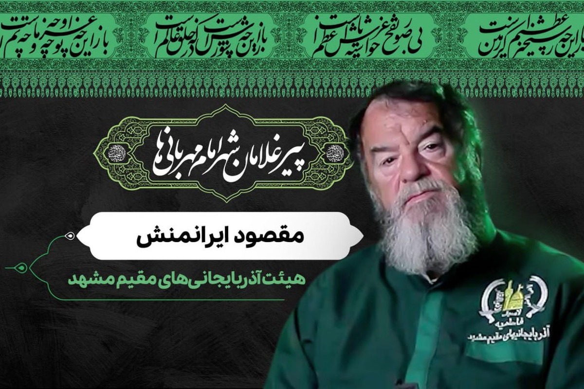 قسمت دوم از مجموعه پیرغلامان شهر امام مهربانی‌ها، روایتی از خدمت مقصود ایرانمنش در هیئت آذربایجانی‌های مقیم مشهد است‌.