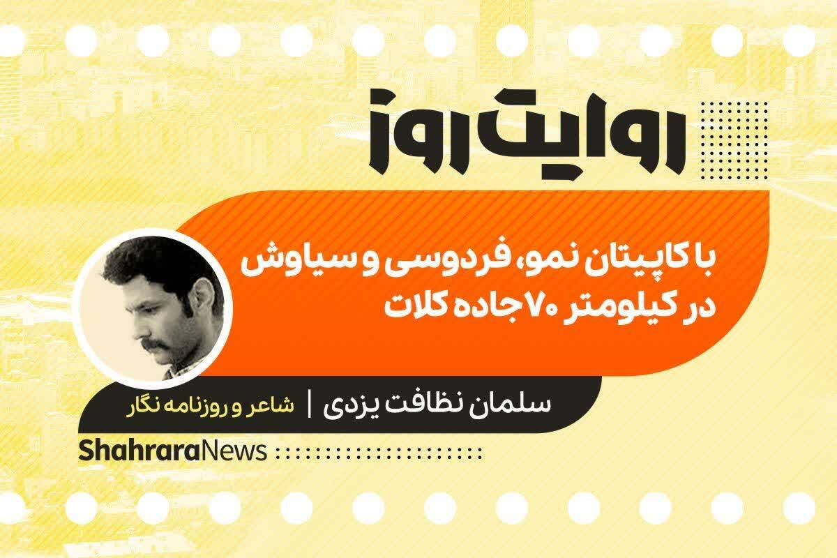 داستان صوتی با عنوان «با کاپیتان نمو، فردوسی و سیاوش در کیلومتر ۷۰ جاده کلات» به قلم سلمان نظافت یزدی را در ادامه بشنوید.