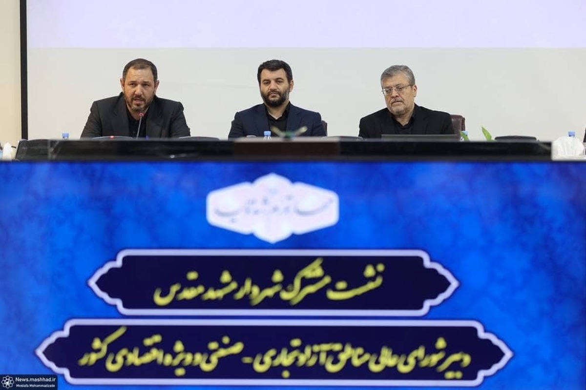 نایب رئیس و سخنگوی شورای اسلامی شهر مشهد گفت: تفاهم‌نامه فی ما بین شهرداری و مناطق آزاد به منظور استفاده از ظرفیت و پتانسیل‌های مسترک برای سرمایه گذاری است.