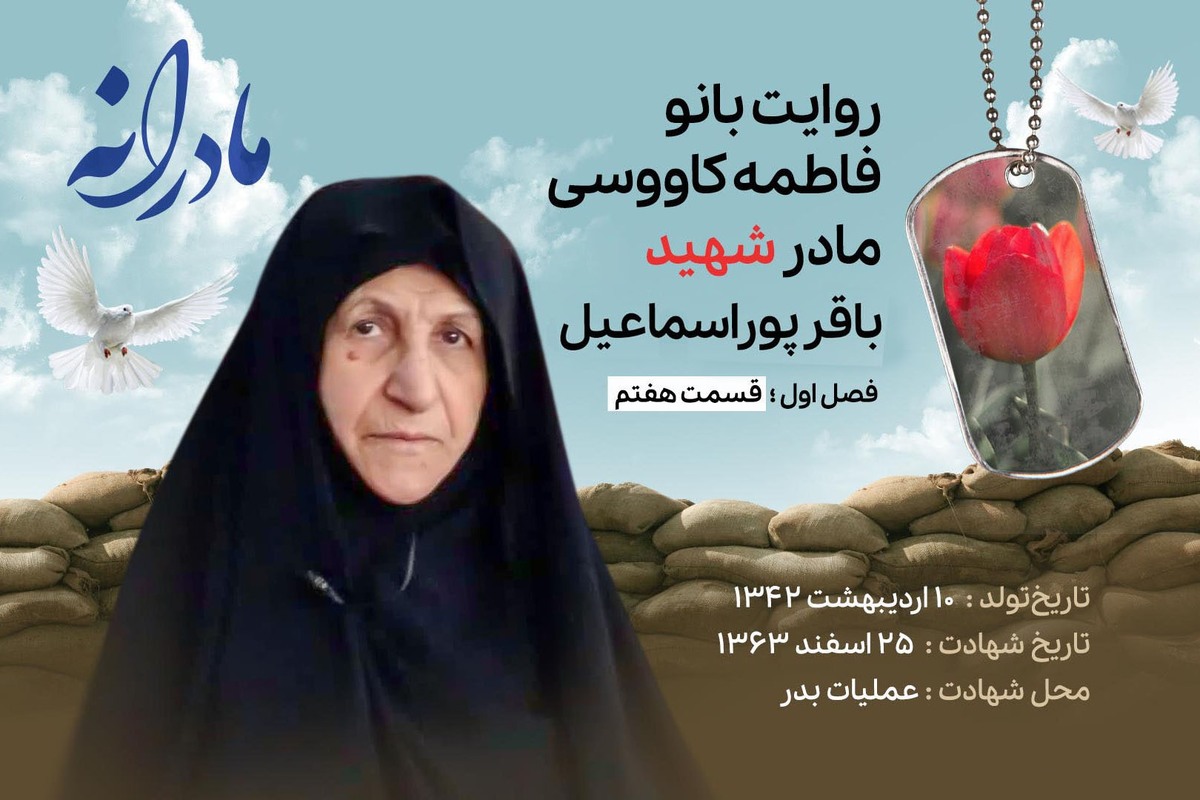 قسمت هفتم از فصل اول مادرانه، دقایقی با دلتنگی مادر شهید باقر پوراسماعیل را ببینید.