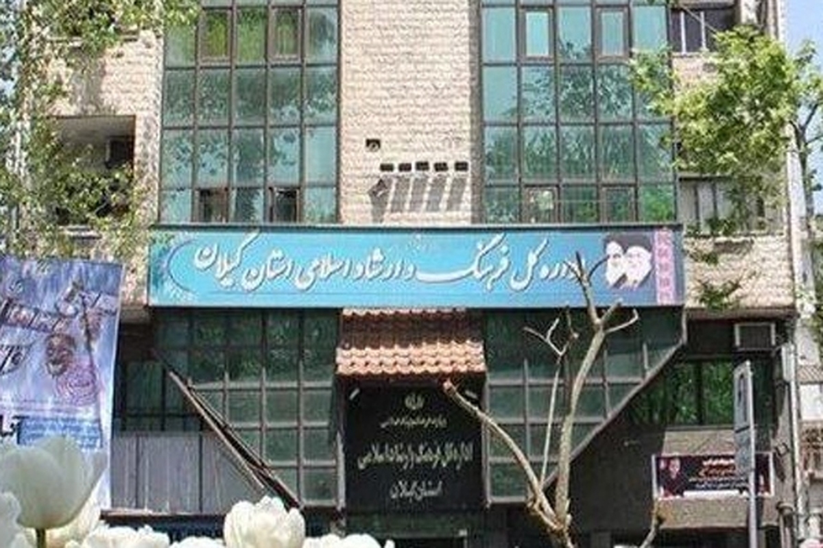 اطلاعیه اداره کل فرهنگ و ارشاد اسلامی گیلان پیرامون وقایع اخیر
