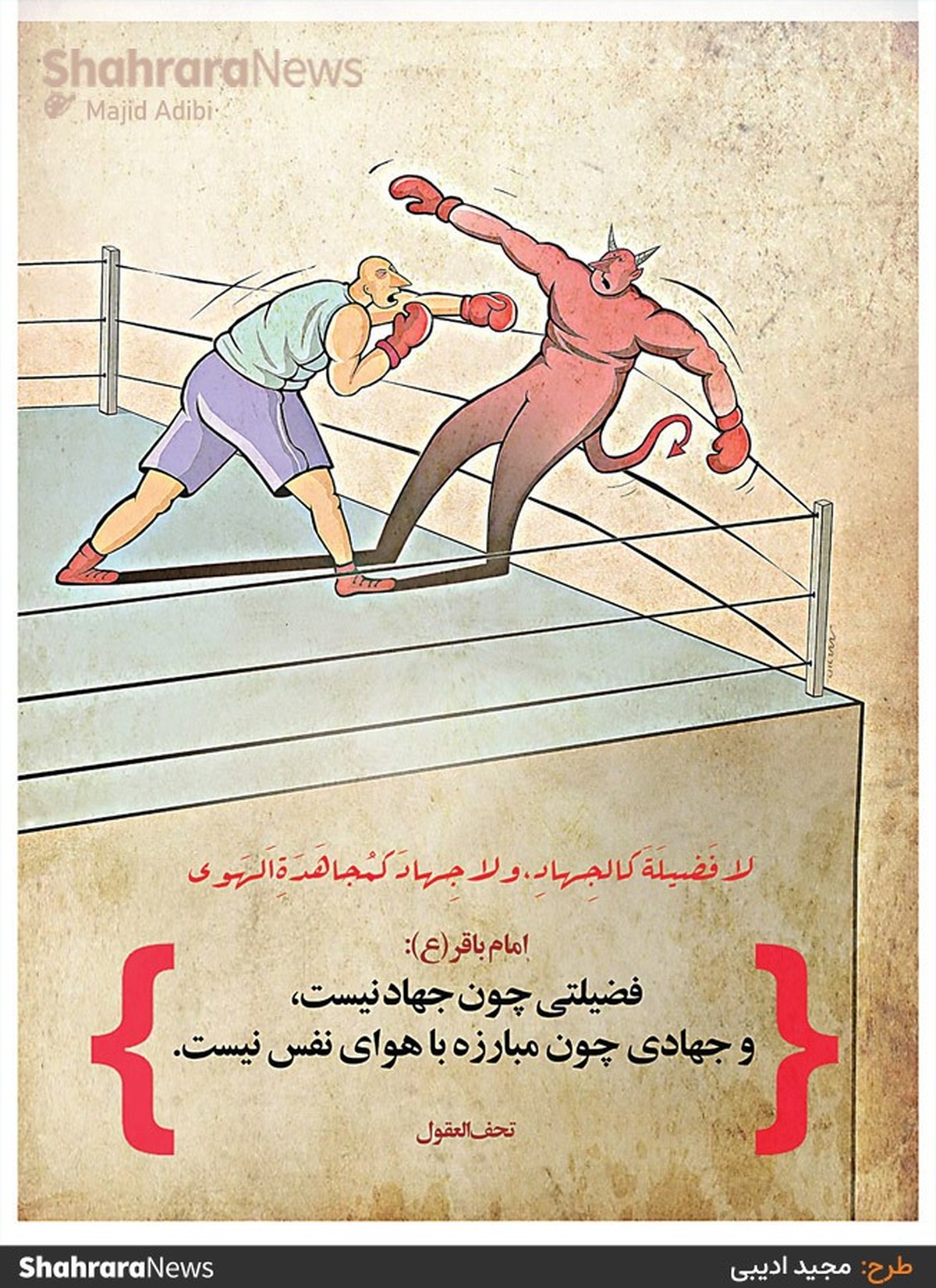 امام باقر علیه‌السلام: فضیلتی چون جهاد نیست، و جهادی چون مبارزه با هوای نفس نیست. طرح از مجید ادیبی، کارتونیست روزنامه شهرآرا