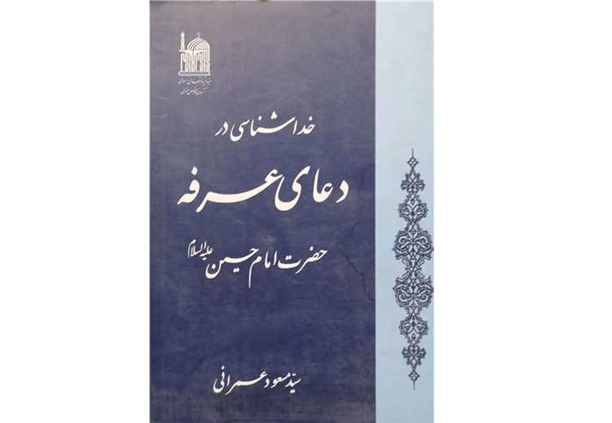 بنیاد پژوهش‌های اسلامی آستان قدس رضوی در آستانه فرا رسیدن نهم ذی‌الحجه «روز عرفه» (چهارشنبه ۷ تیرماه) کتاب «خداشناسی در دعای عرفه امام حسین (ع)» را معرفی کرد.