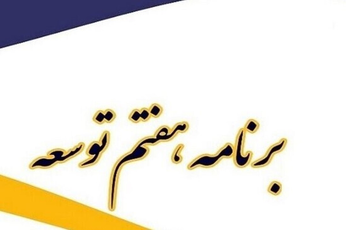 تکلیف به بومی‌گزینی و حمایت از نیرو‌های متخصص و عملیاتی صنعت نفت در برنامه هفتم