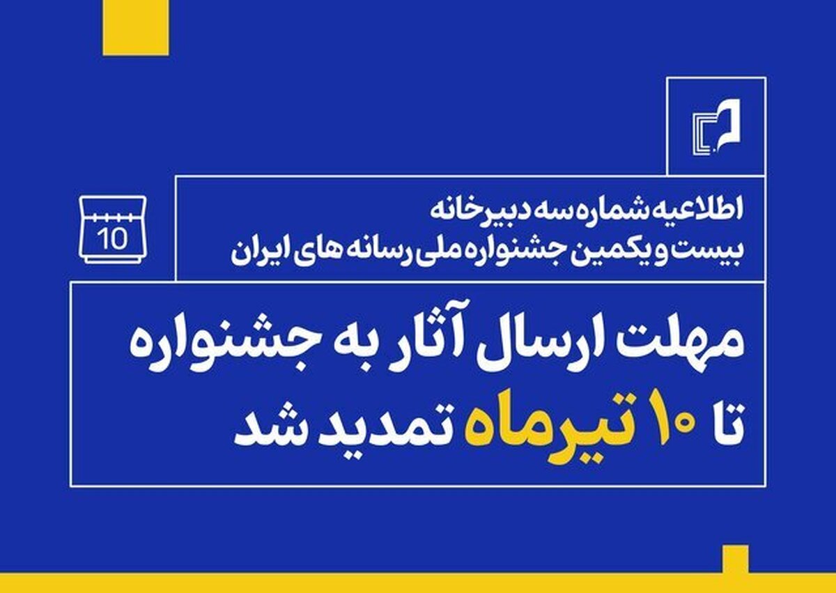 بر اساس اعلام چایگاه خبری جشنواره رسانه، مهلت ارسال آثار به جشنواره ملی رسانه های ایران تا شنبه، ۱۰ تیر ماه تمدید شد.