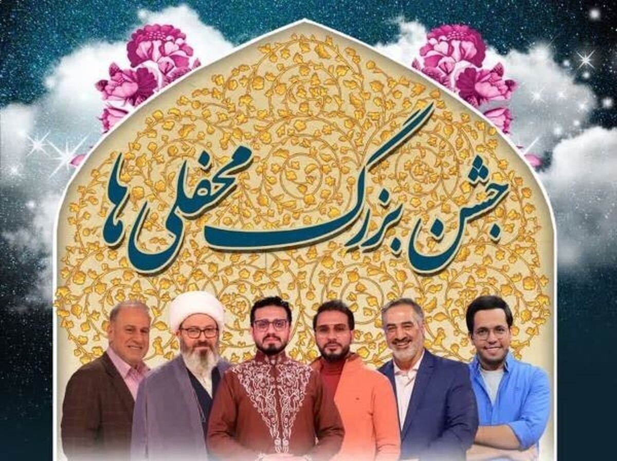 جشن بزرگ محفلی ها از ساعتی پیش با حضور ۳۰ هزار نفری مردم مشهد در ورزشگاه امام رضا(ع) این شهر آغاز شده است.
