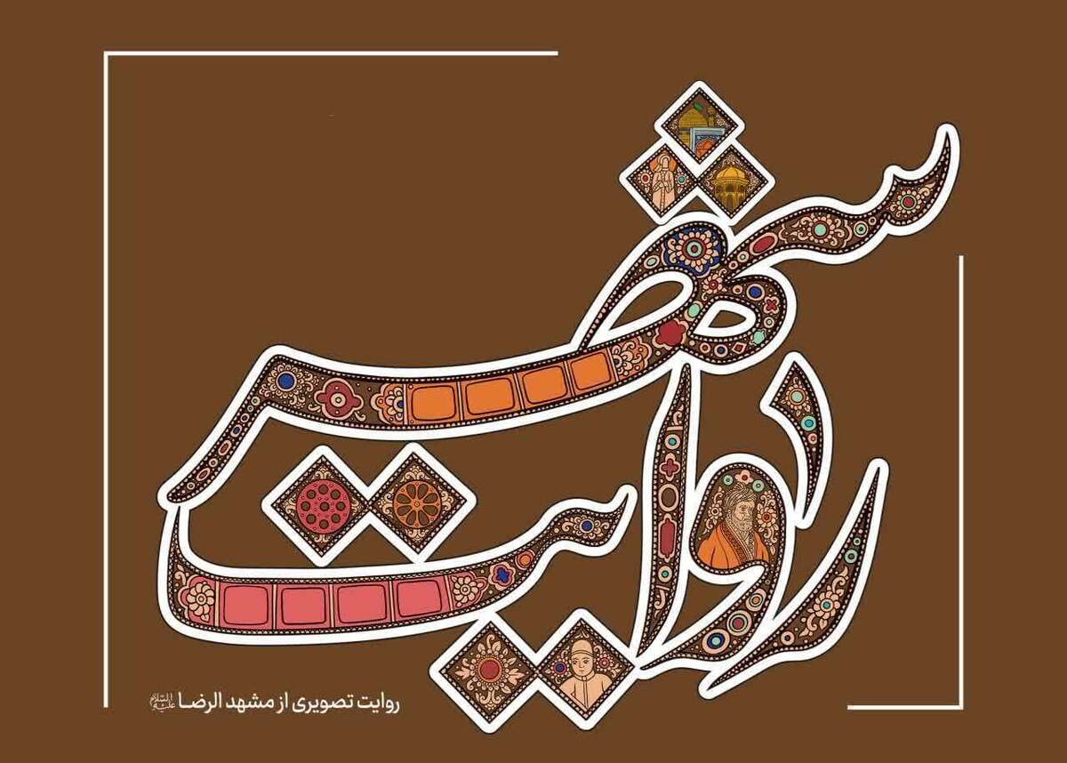 رویداد سلسله رویداد‌های هم آفرینی فیلمنامه مبتنی بر هویت (خرده روایت) در مشهد مقدس برگزار می‌شود.