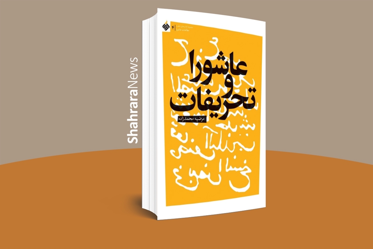 سال‌هاست که بسیاری از پژوهشگران حوزۀ تاریخ و دین عاشوراپژوهی را وجهۀ همت خود قرار داده‌اند. به‌تازگی، اثری جدید از این دست پژوهشگران به بازار کتاب آمده است.