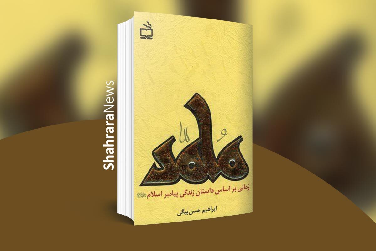 راوی داستان یک یهودی است که از سرزمین شام در سال ۱۳ هجری با مأموریتی به مکه می‌آید و پس از مدتی تحقیق در مکه به مدینه می‌رود و به دروغ ادعای اسلام می‌کند و تا پایان زمان حیات رسول‌ا... در مدینه می‌ماند.