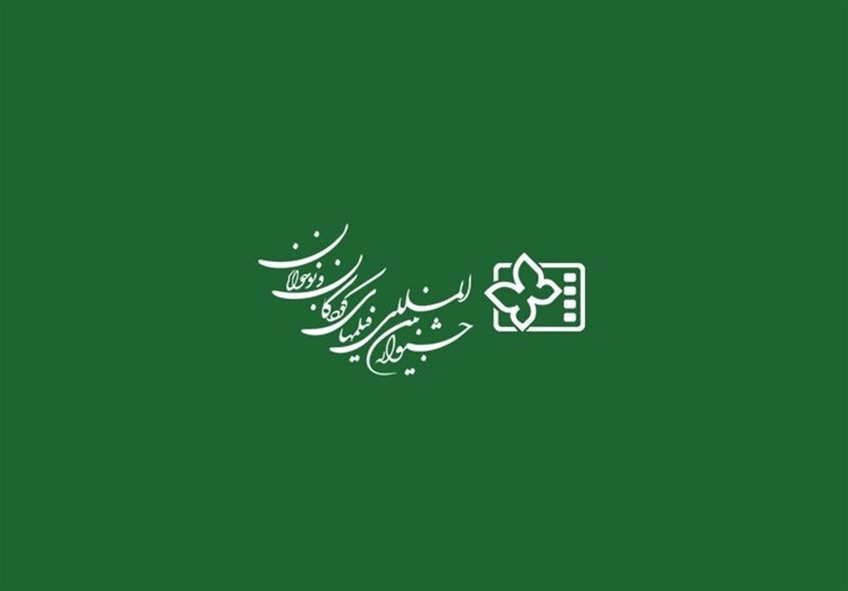 همزمان با روزجهانی کودک افتتاحیه سی و پنجمین جشنواره بین‌المللی فیلم‌های کودکان و نوجوانان با ۵ روز تعویق برگزار می‌شود.