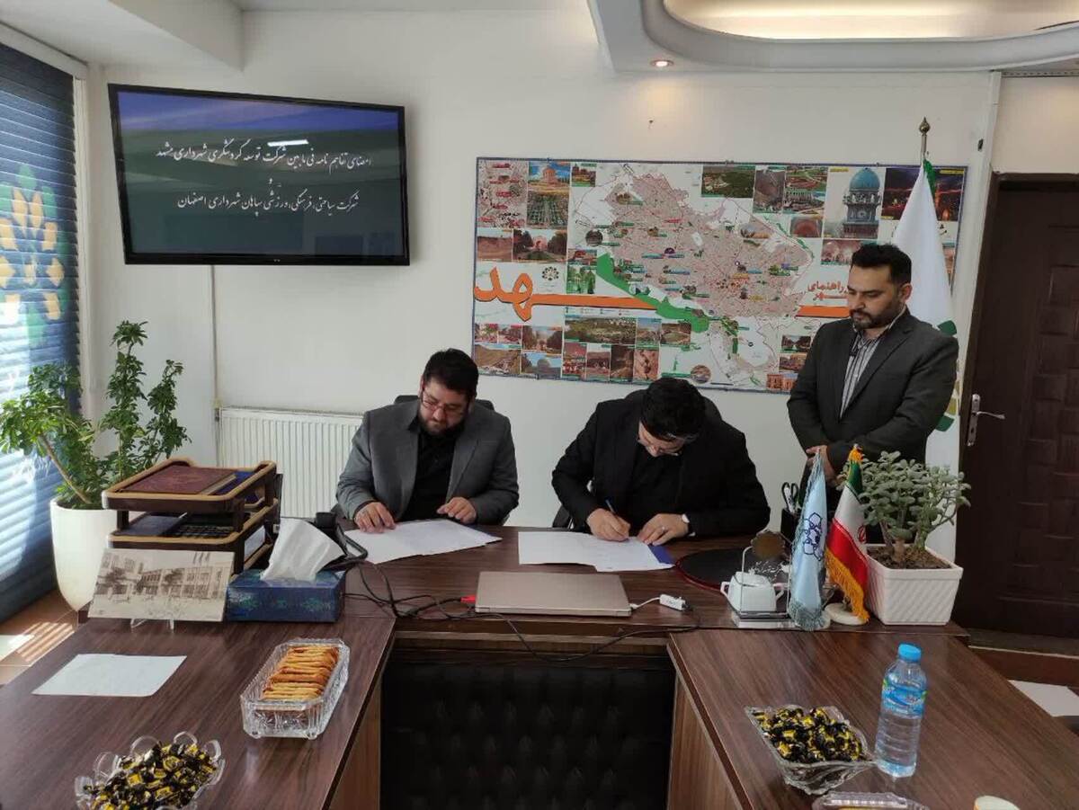 با هدف تعاملات خدمات گردشگری ، تفاهم نامه‌ای بین شرکت توسعه گردشگری شهرداری مشهد و شرکت توسعه مجتمع های سیاحتی،فرهنگی ورزشی شهرداری اصفهان امضا شد.