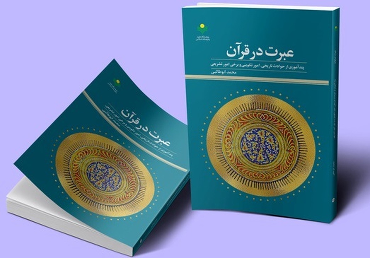 کتاب «عبرت در قرآن (پند آموزی از حوادث تاریخی، امور تکوینی و برخی امور تشریعی)» اثر محمد ابوطالبی منتشر شد.