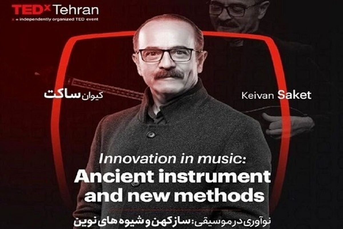 کیوان ساکت نوازنده و آهنگساز از حضور در برنامه «تد تهران» خبر داد.