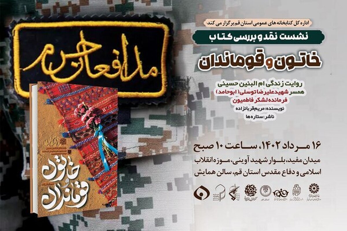 به مناسبت روز بزرگداشت شهدای مدافع حرم، نشست نقد و بررسی کتاب «خاتون و قوماندان: روایت زندگی ام‌البنین حسینی، همسر شهید علیرضا توسلی، فرمانده لشکر فاطمیون» با حضور مریم قربان زاده، نویسنده اثر برگزار می شود.