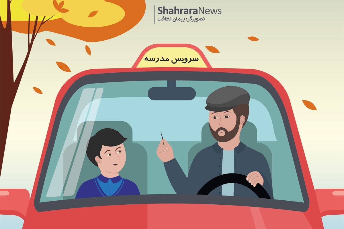 هر دانش‌آموزی با یک وسیله‌ای به مدرسه می‌رود؛ بعضی پیاده، برخی با اتوبوس، بعضی با خودروی بابا و مامانشان و خیلی از دانش‌آموزان هم با سرویس به مدرسه رفته و برمی‌گردند. «منیره هاشمی» شعری درباره‌ی سرویس مدرسه سروده است که در ادامه می‌خوانیم.