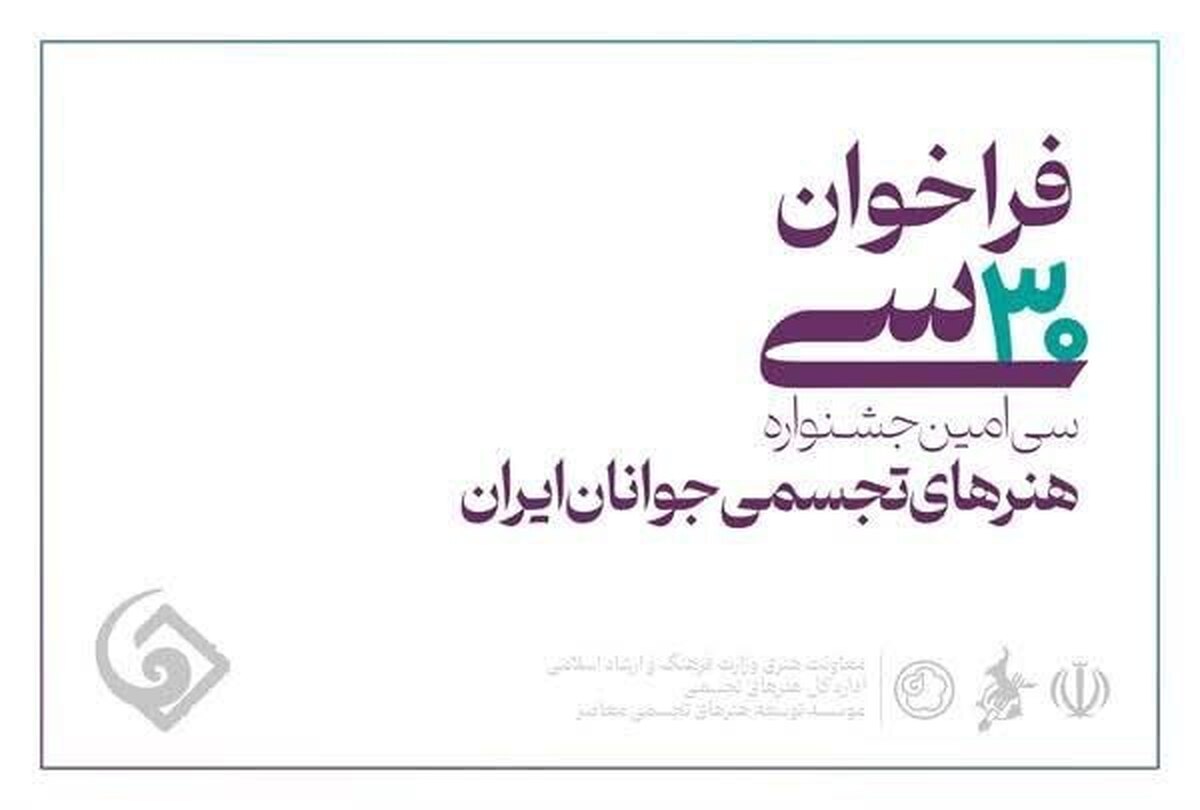 فراخوان سی‌امین جشنواره هنر‌های تجسمی جوانان ایران با شعار «ایران دوست‌داشتنی» که از ۲۷ تیرماه منتشر شده است، ۱۵ مرداد به پایان می‌رسد.