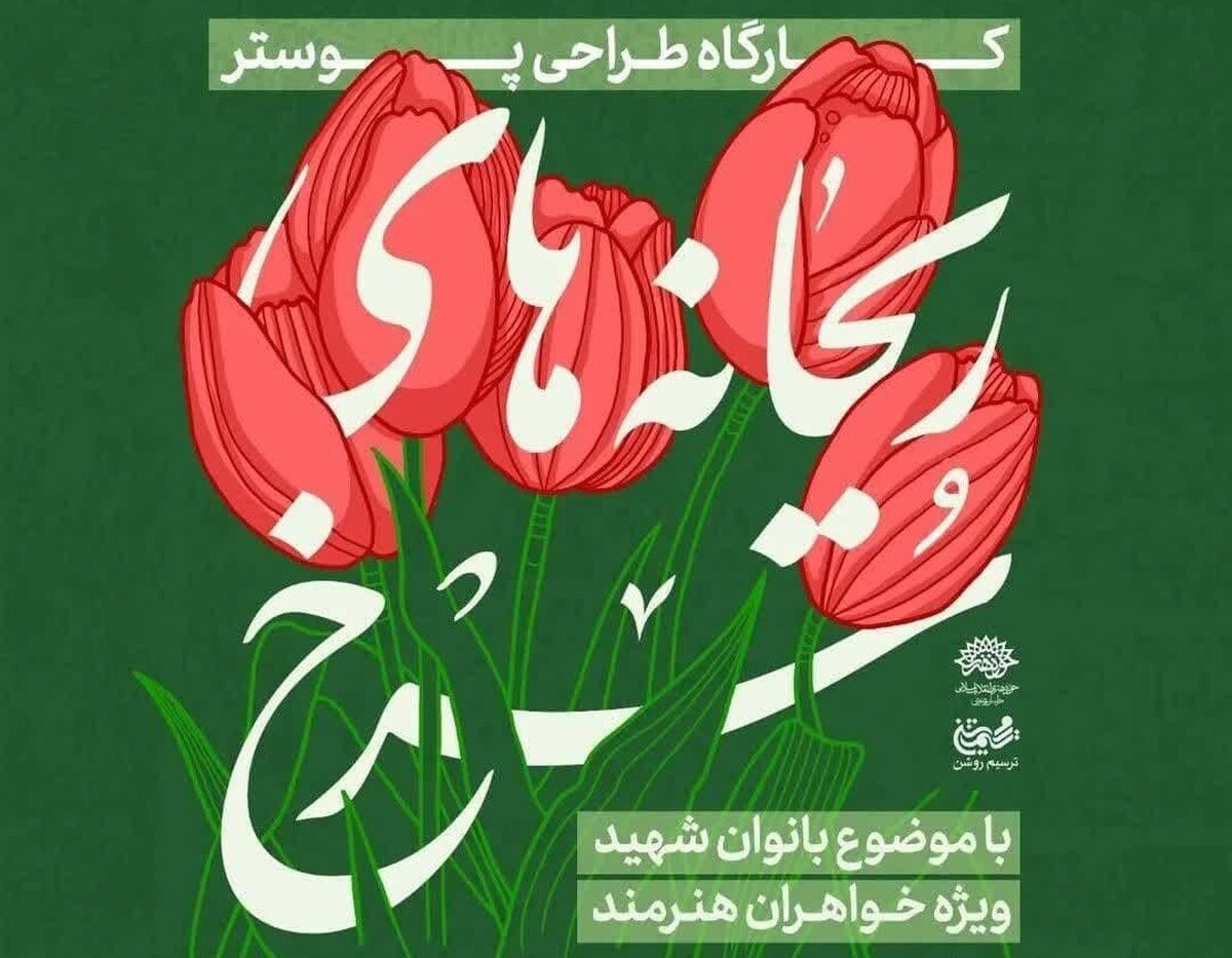 کارگاه طراحی پوستر «ریحانه‌های سرخ» با موضوع «بانوان شهید» و ویژه بانوان هنرمند در مشهد برگزار می شود.