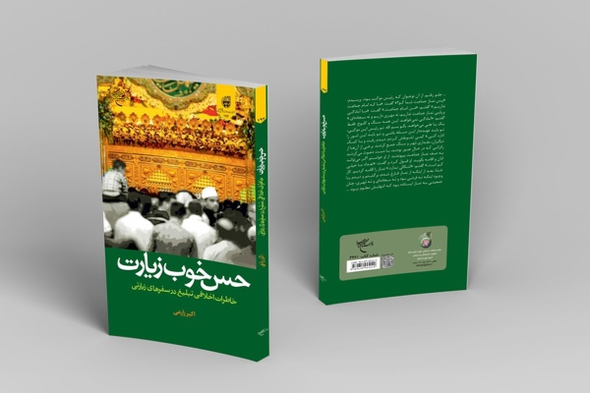 کتاب «حس خوب زیارت (خاطرات اخلاقی تبلیغ در سفر‌های زیارتی)» اثر اکبر زارعی منتشر شد.