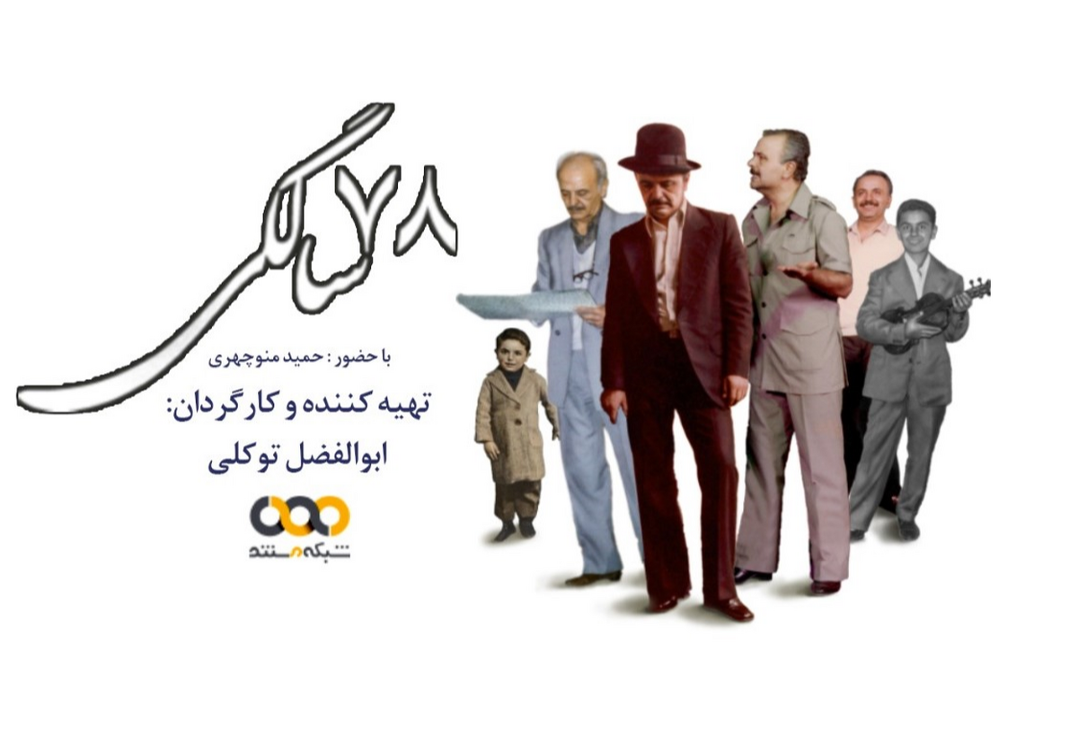 مستند «۷۸ سالگی» به تهیه‌کنندگی و کارگردانی ابوالفضل توکلی پرتره‌ای از زنده‌یاد حمید منوچهری یکشنبه ۱۵ مرداد ساعت ۲۱ از شبکه مستند پخش می‌شود.
