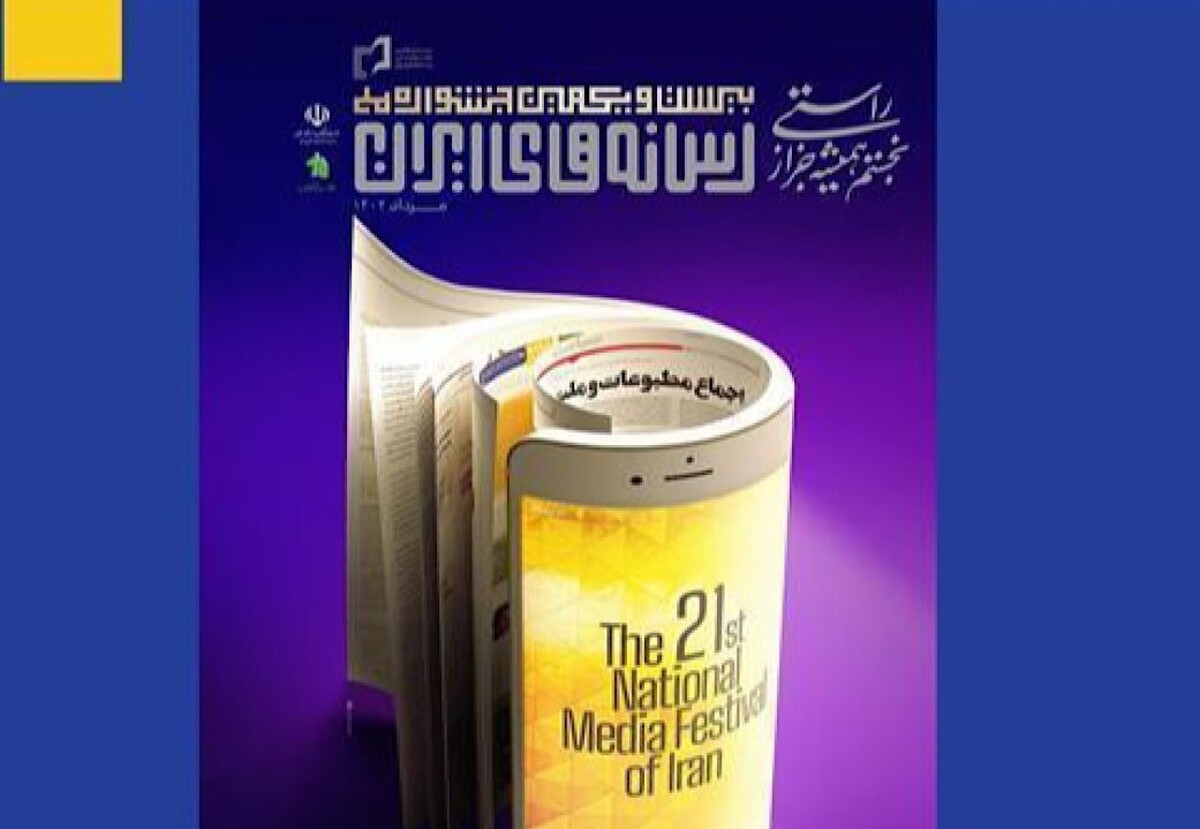 مراسم اختتامیه جشنواره ملی رسانه‌های ایران همزمان با روز خبرنگار ۱۷ مرداد ماه در مرکز همایش‌های بین‌المللی جمهوری اسلامی ایران برگزار خواهد شد.