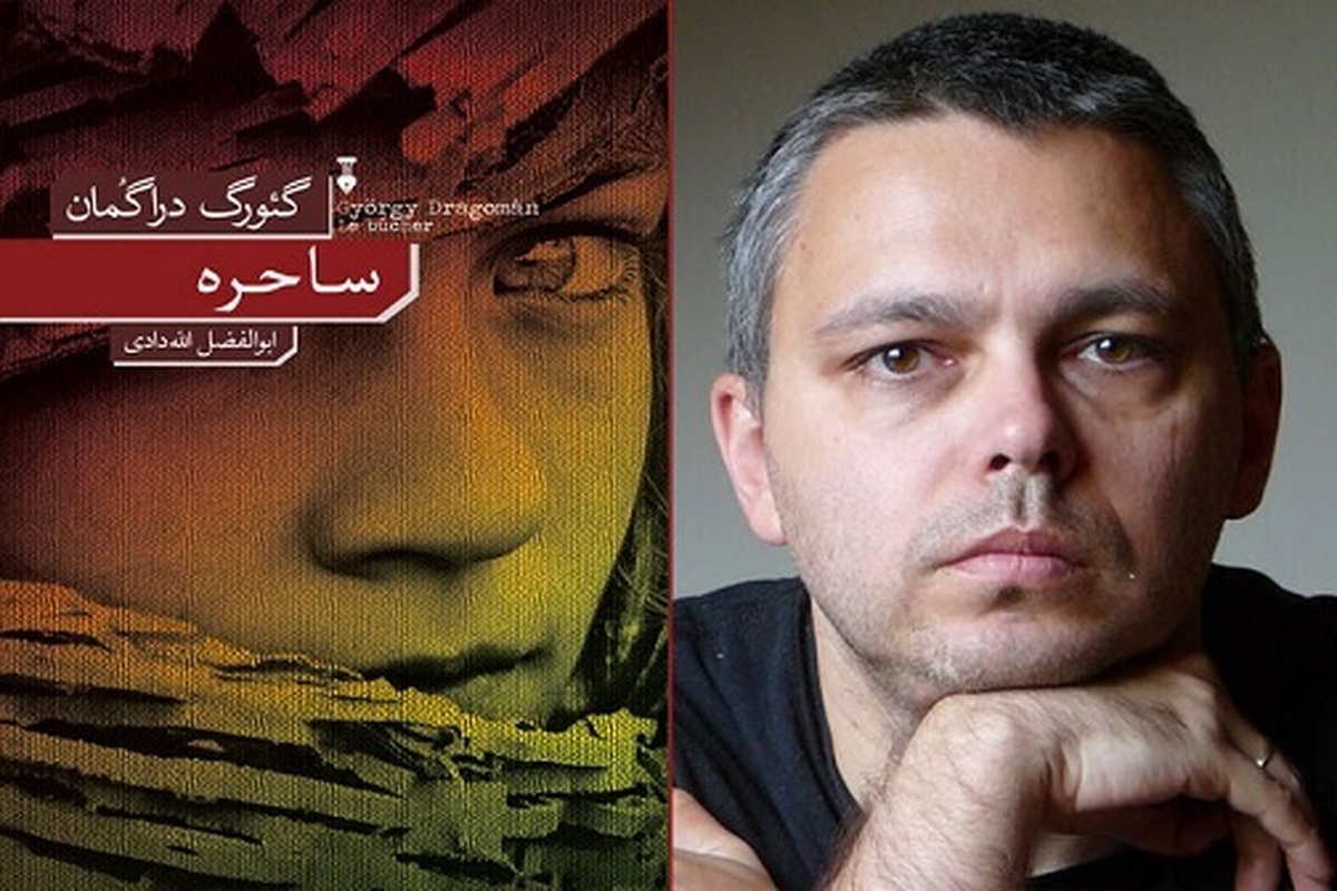 رمان «ساحره» نوشته گئورگ دراگمان با ترجمه ابوالفضل الله‌دادی توسط نشر نو منتشر و راهی بازار نشر شد.