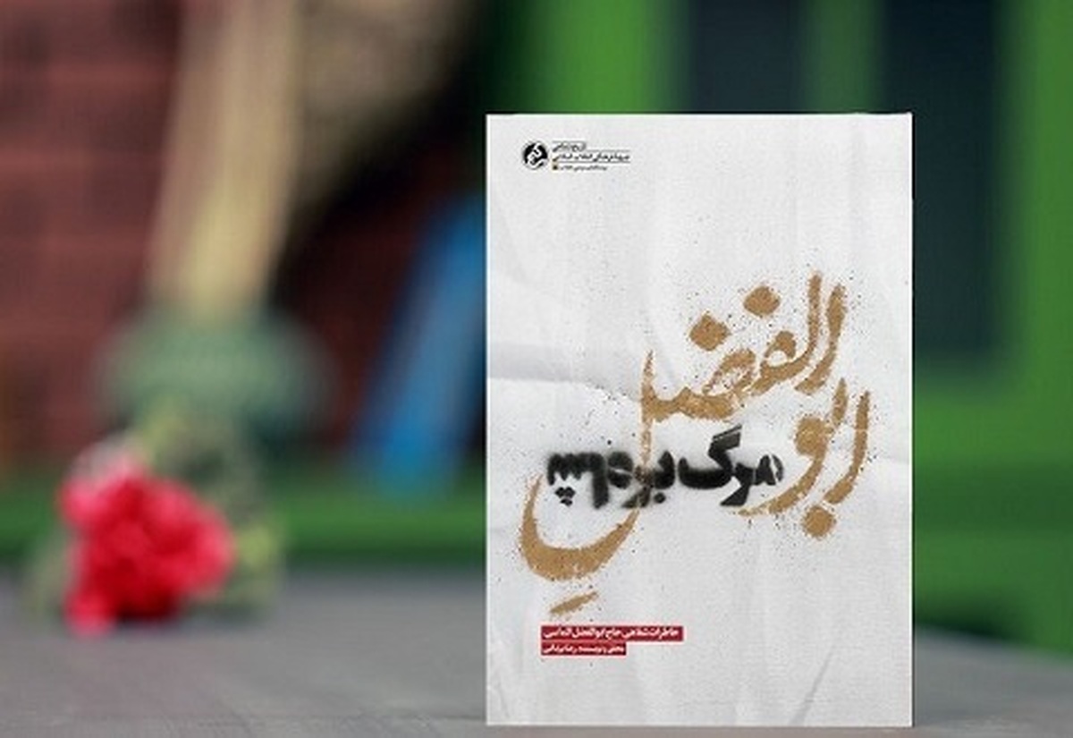کتاب «ابوالفضلِ مرگ بر شاه؛ خاطرات شفاهی ابوالفضل الماسی از مبارزان انقلاب اسلامی در قم» نوشته رضا یزدانی راهی بازار نشر شد.