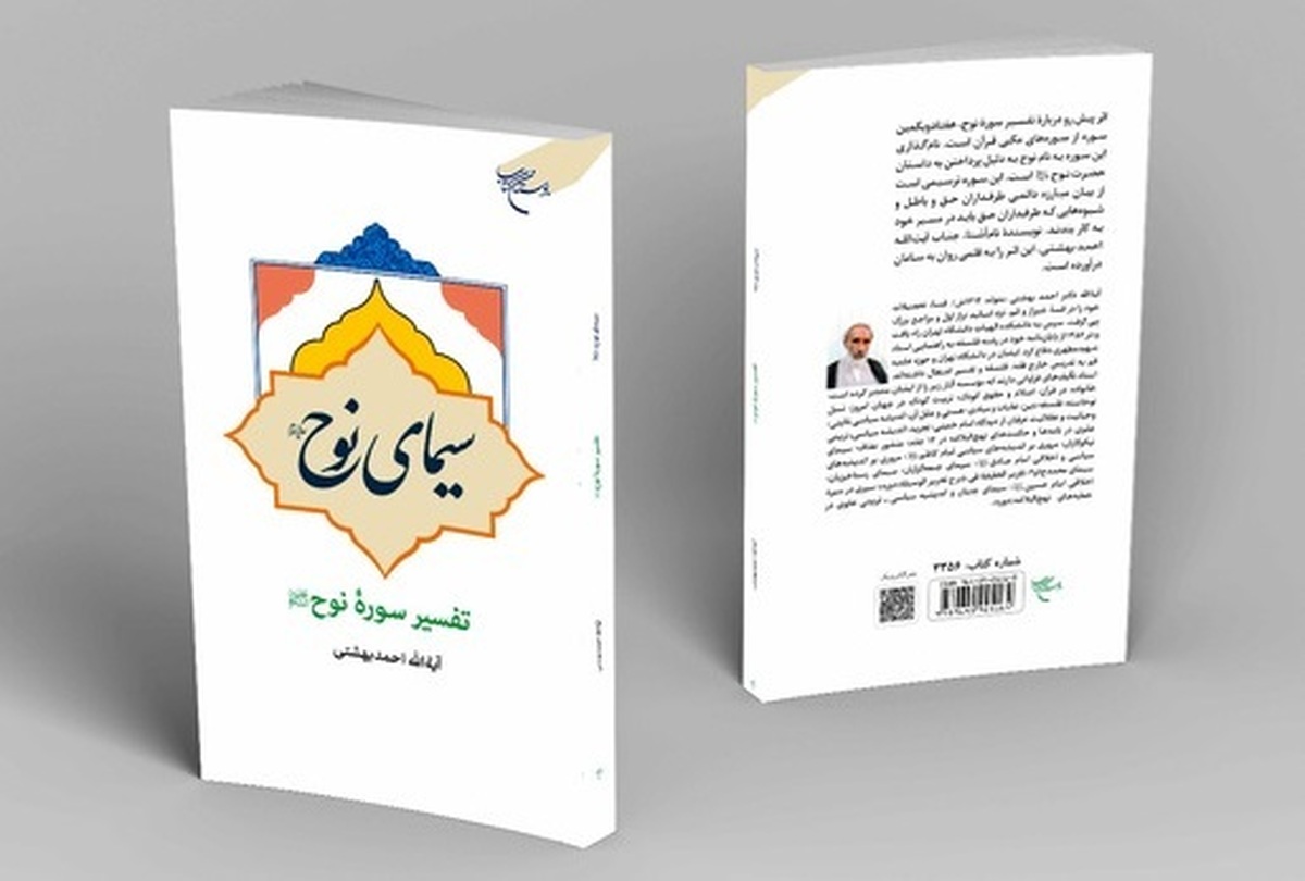 «سیمای نوح (ع)» روانه بازار نشر شد