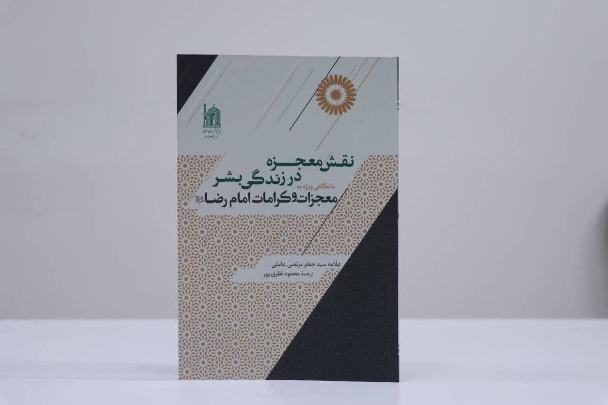 «نقش معجزه در زندگی بشر با نگاهی به معجزات و کرامات امام رضا (ع)» عنوان اثری از بنیاد پژوهش‌های اسلامی آستان قدس رضوی است که به تازگی منتشر و روانه بازار نشر شده است.