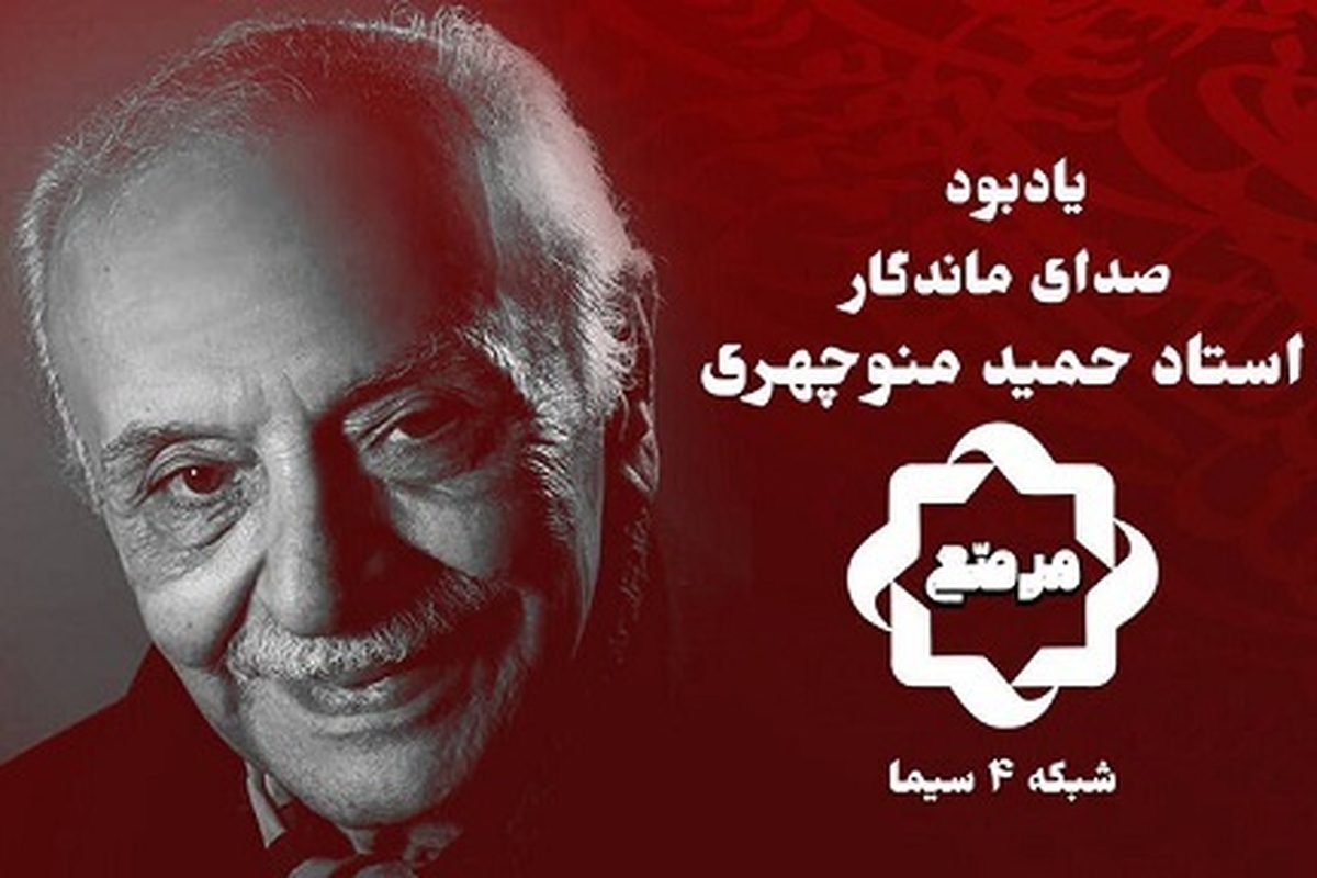 برنامه «مرصع» شبکه چهار سیما به پاسداشت زنده‌یاد حمید منوچهری هنرمند فقید عرصه رادیو و دوبله می‌پردازد.