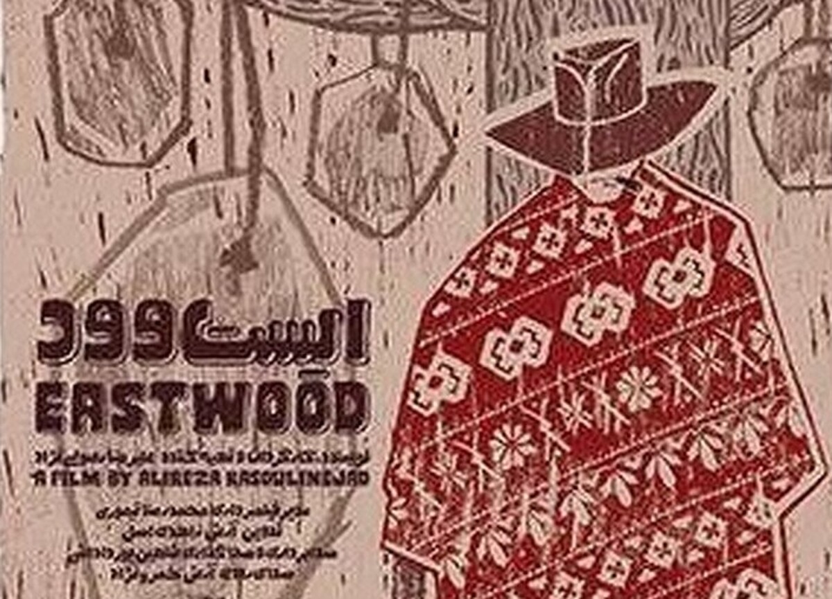 مستند «ایستوود» به کارگردانی علیرضا رسولی نژاد برای نمایش در بخش رسمی «سایه‌های دوگانه» هجدهمین دوره جشنواره بین المللی فیلم مستند یاماگاتا در کشور ژاپن انتخاب شد.