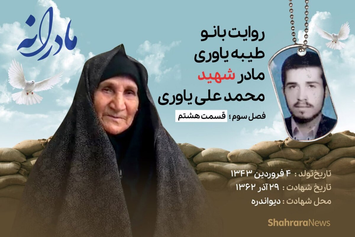 قسمت هشتم از فصل سوم مادرانه، دقایقی با دلتنگی مادر شهید محمدعلی یاوری را ببینید.