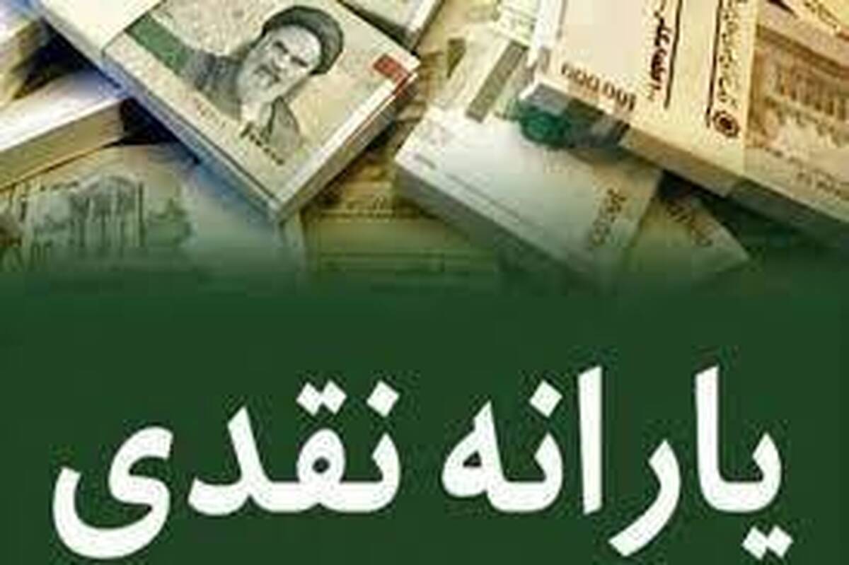 یارانه نقدی مرداد واریز شد