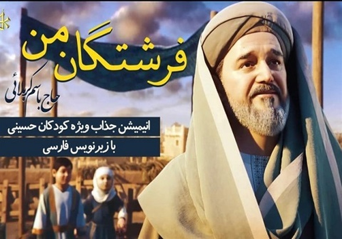 ملاباسم در آستانۀ اربعین حسینی و در جدیدترین کار انیمیشنی خود نماهنگی با عنوان «ملائکتی» را ویژه کودکان منتشر کرد.