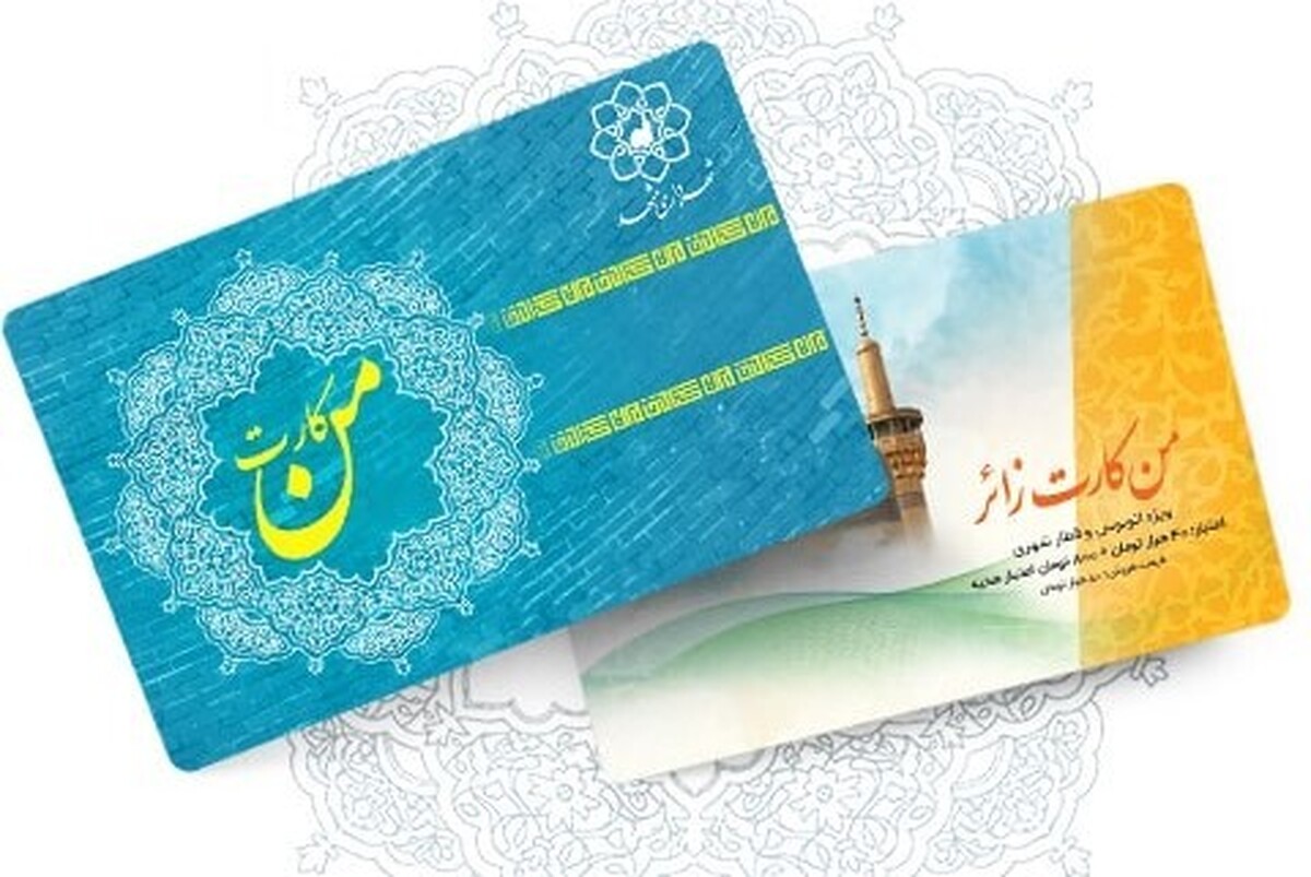 مدیر روابط عمومی سازمان فاوای شهرداری مشهد در این باره می‌گوید: توزیع من کارت فعلا به مشکل خورده است و احتمالا تا اواسط یا انتهای این هفته مشکل رفع شود.