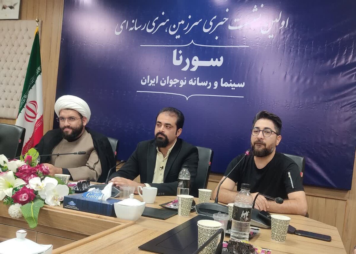 نشست خبری «سرزمین هنری رسانه‌ای سورنا» برگزار شد