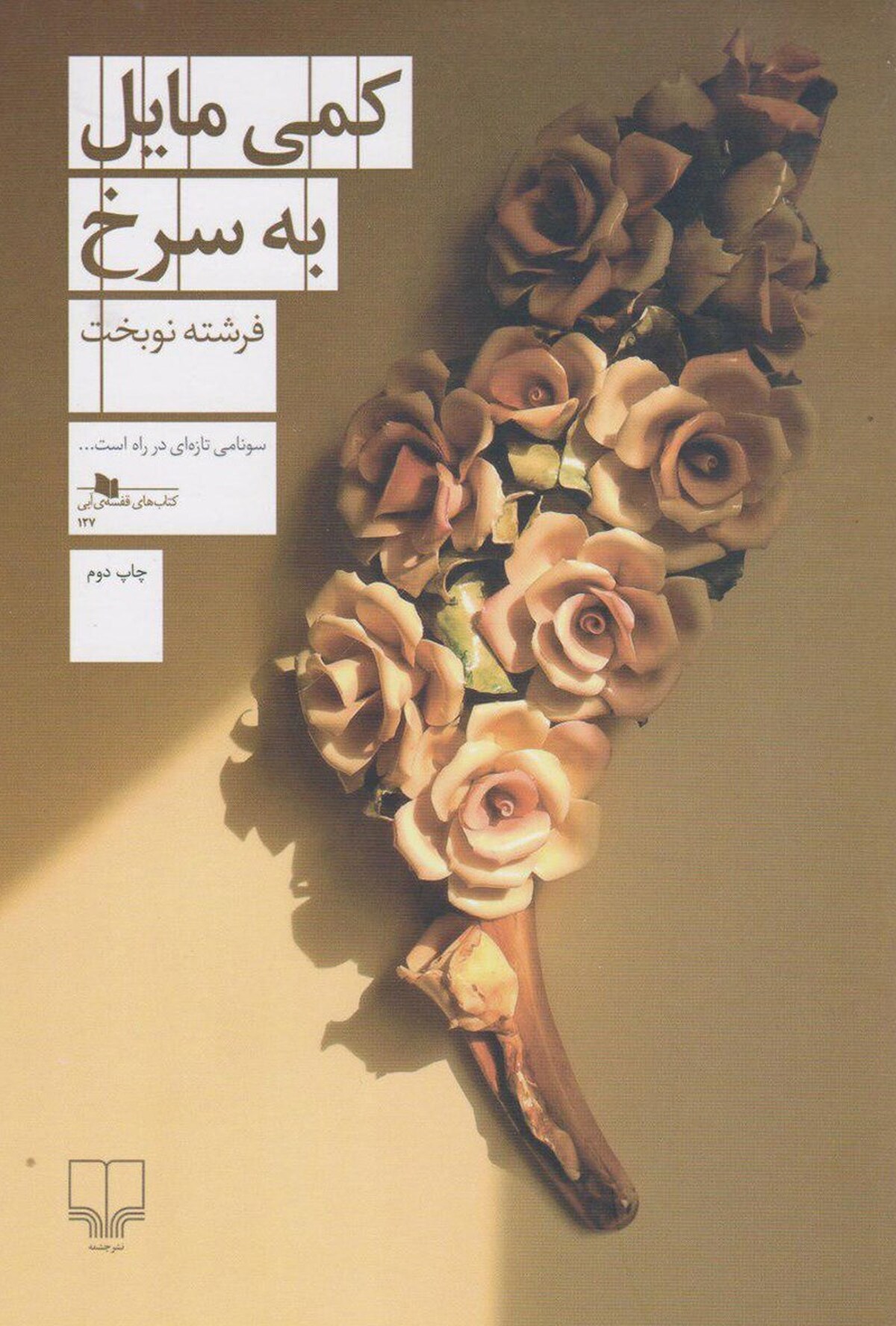کتاب «کمی مایل به سرخ» داستان خبرنگار جوانی است که بر پایه مرگ و زندگی و روابط پیچیده انسان‌های امروزی نوشته شده است.