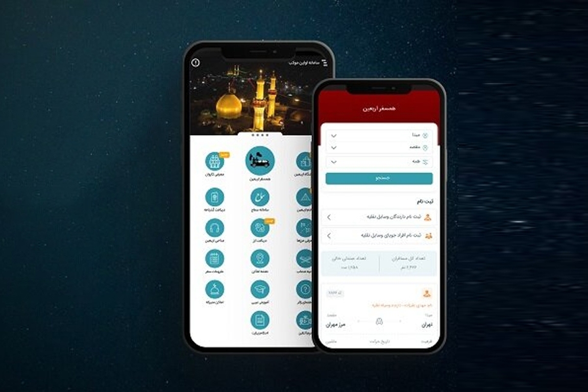 سوپر اپلیکیشن «اولین موکب» برای تسهیل سفر اربعین منتشر شد + دانلود و راهنما