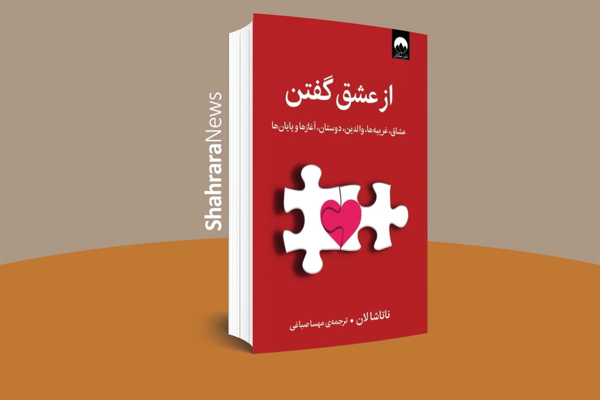 کتاب «از عشق گفتن: عشاق، غریبه‌ها، والدین، دوستان، آغازها و پایان‌ها» چاپ و منتشر شد.