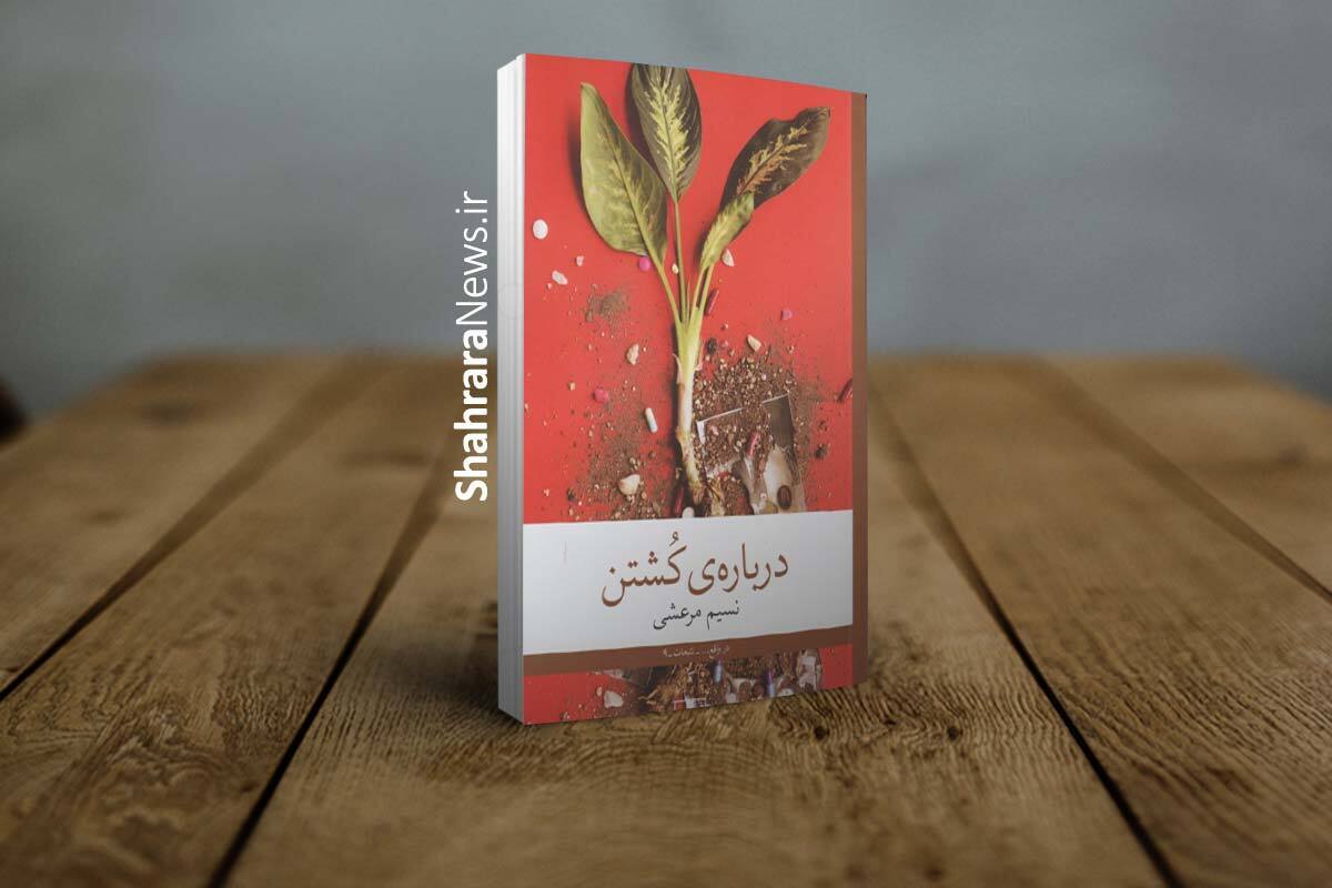 نویسنده کتاب درباره کشتن گفت: بیشتر از ترس از مرگ و کشته شدن، ترس از کشتن بود که باعث شد کتاب برای کشتن را بنویسم.