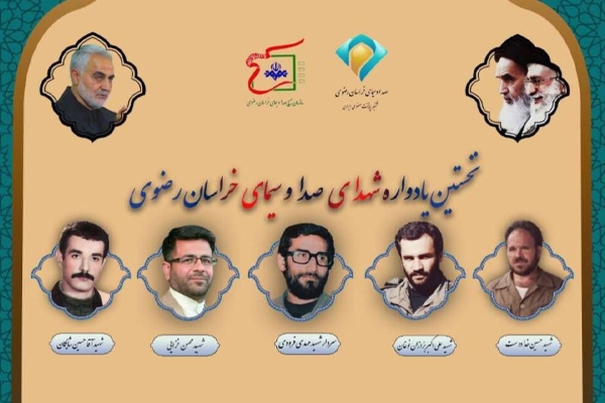 قائم مقام صدا وسیمای خراسان رضوی و مشاور مدیر کل در امور ایثارگران گفت: اولین یادواره شهدای صدا و سیما خراسان رضوی فردا با حضور خانواده معظم شهدا و اهالی رسانه برگزار خواهد شد.