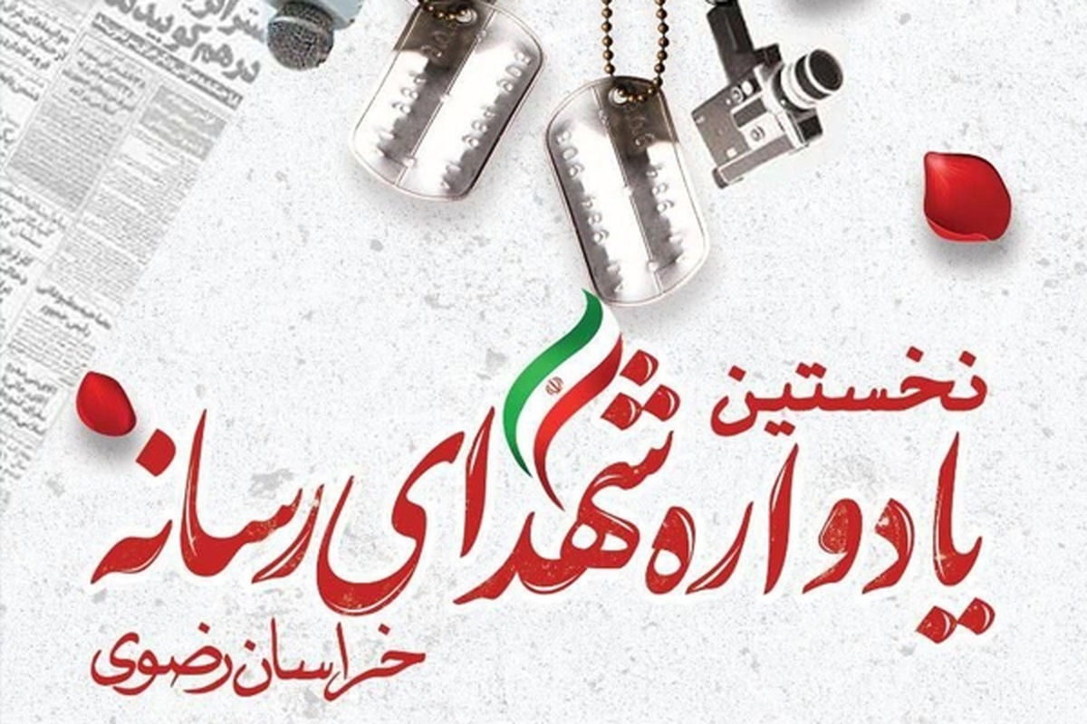 نخستین یادواره شهدای رسانه خراسان رضوی با هدف گرامیداشت یاد و خاطره شهدای رسانه و تجلیل از خانواده شهدا،فردا در مکان نمایشگاه بین المللی مشهد برگزار خواهد شد.